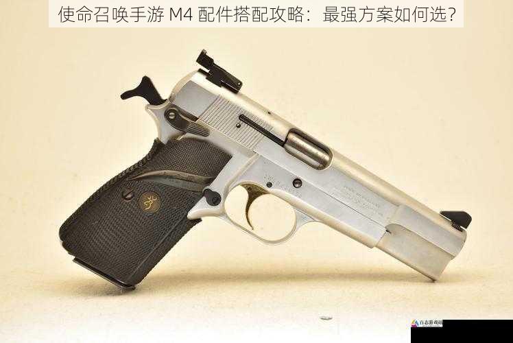 使命召唤手游 M4 配件搭配攻略：最强方案如何选？