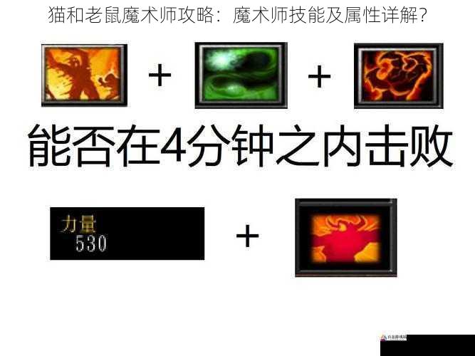 猫和老鼠魔术师攻略：魔术师技能及属性详解？