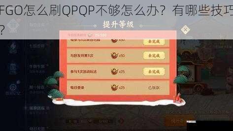 FGO怎么刷QPQP不够怎么办？有哪些技巧？