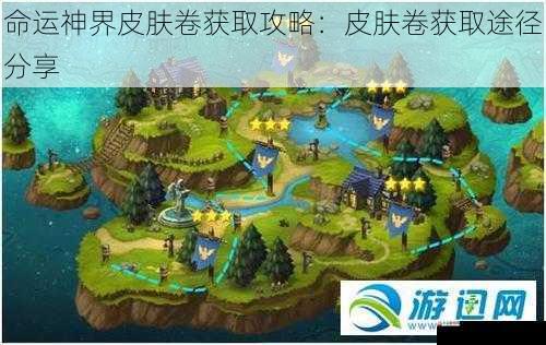  命运神界皮肤卷获取攻略：皮肤卷获取途径分享