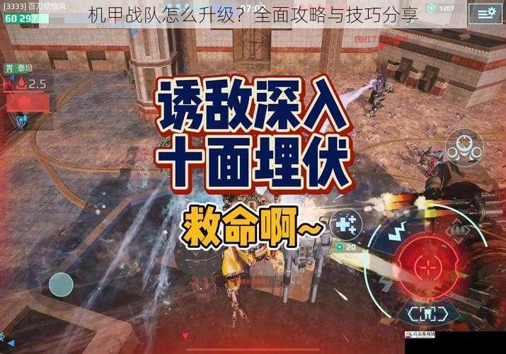 机甲战队怎么升级?全面攻略与技巧分享