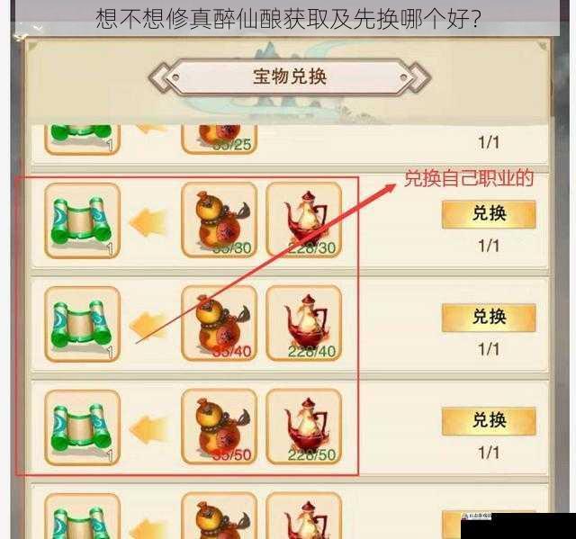  想不想修真醉仙酿获取及先换哪个好？