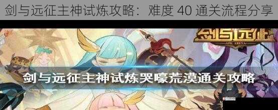  剑与远征主神试炼攻略：难度 40 通关流程分享