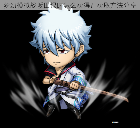 梦幻模拟战坂田银时怎么获得?获取方法分享