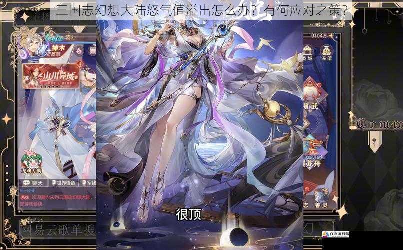 三国志幻想大陆怒气值溢出怎么办?有何应对之策?