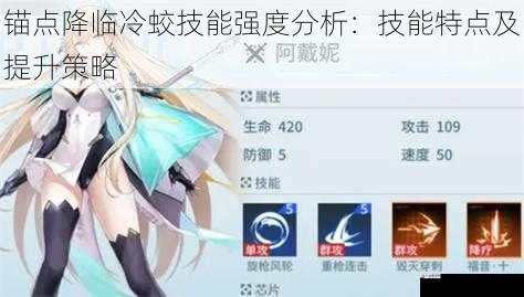 锚点降临冷蛟技能强度分析:技能特点及提升策略