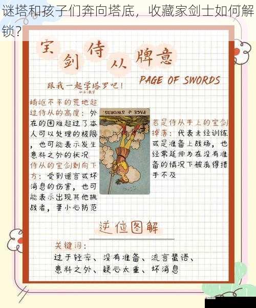 谜塔和孩子们奔向塔底,和孩何解收藏家剑士如何解锁?