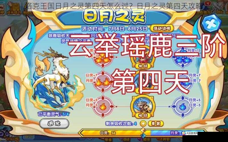 洛克王国日月之灵第四天怎么过？日月之灵第四天攻略