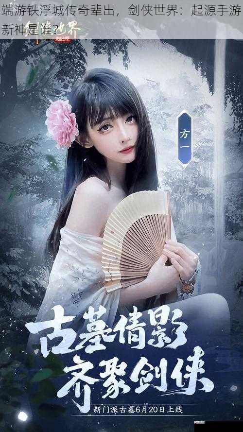 端游铁浮城传奇辈出,剑侠世界:起源手游新神是城传出剑<strong></strong>谁?