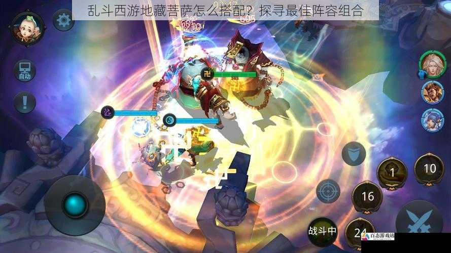 乱斗西游地藏菩萨怎么搭配?探寻最佳阵容组合