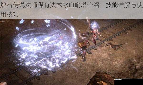 炉石传说法师稀有法术冰血哨塔介绍:技能详解与使用技巧