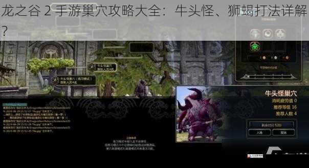 龙之谷 2 手游巢穴攻略大全：牛头怪、狮蝎打法详解？