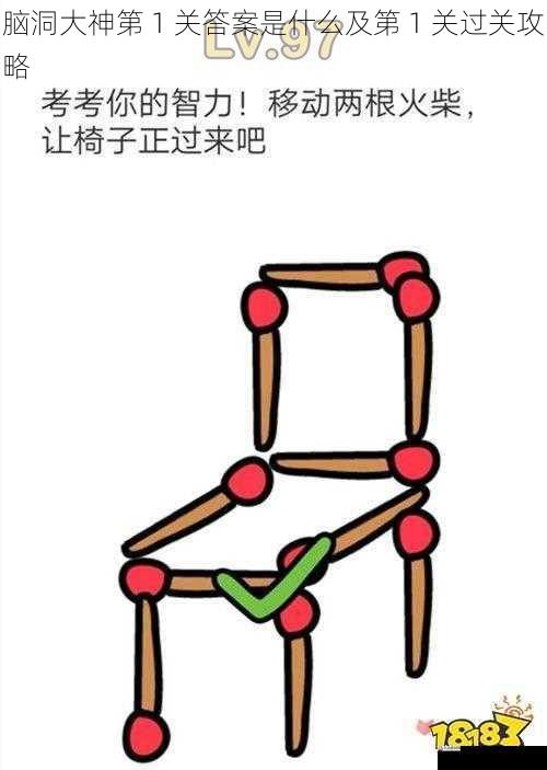 脑洞大神第 1 关答案是什么及第 1 关过关攻略