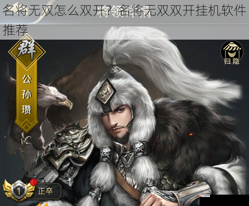 名将无双怎么双开？名将无双双开挂机软件推荐