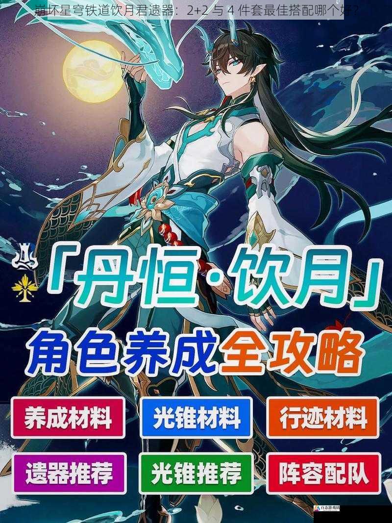 崩坏星穹铁道饮月君遗器：2+2 与 4 件套最佳搭配哪个好？
