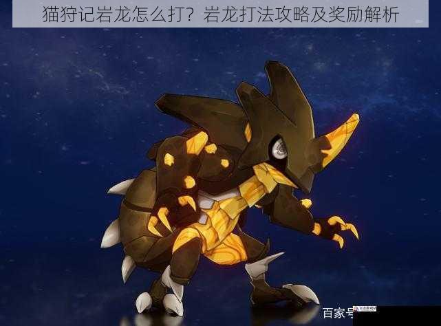 猫狩记岩龙怎么打？岩龙打法攻略及奖励解析