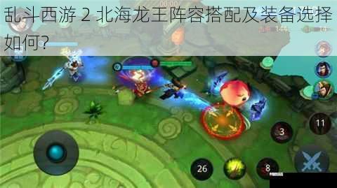 乱斗西游 2 北海龙王阵容搭配及装备选择如何？