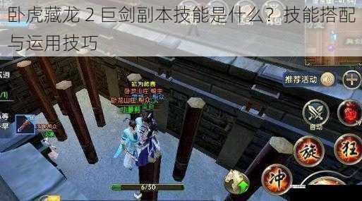 卧虎藏龙 2 巨剑副本技能是什么？技能搭配与运用技巧