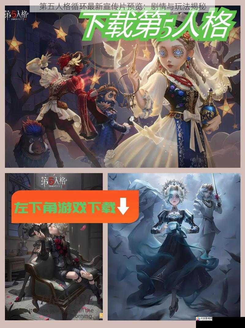  第五人格循环最新宣传片预览：剧情与玩法揭秘