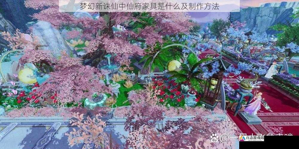梦幻新诛仙中仙府家具是什么及制作方法