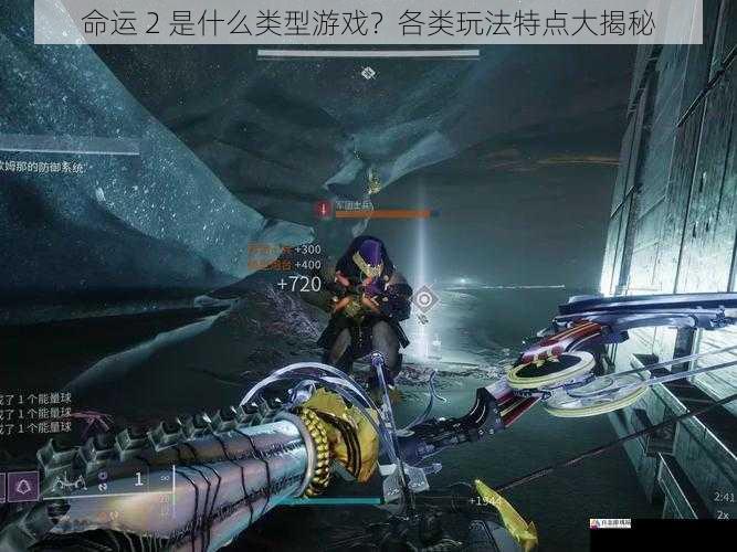 命运 2 是什么类型游戏？各类玩法特点大揭秘