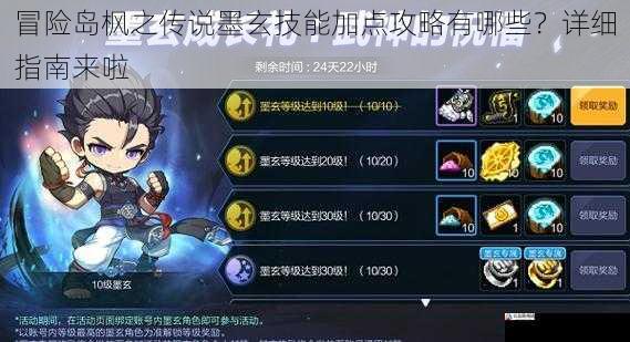 冒险岛枫之传说墨玄技能加点攻略有哪些?详细指南来啦