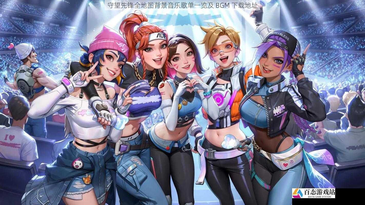 守望先锋全地图背景音乐歌单一览及 BGM 下载地址