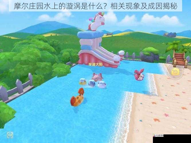 摩尔庄园水上的漩涡是什么?相关现象及成因揭秘
