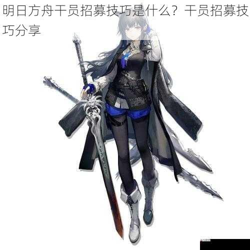明日方舟干员招募技巧是什么？干员招募技巧分享