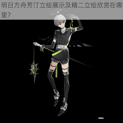 明日方舟芳汀立绘展示及精二立绘欣赏在哪里?