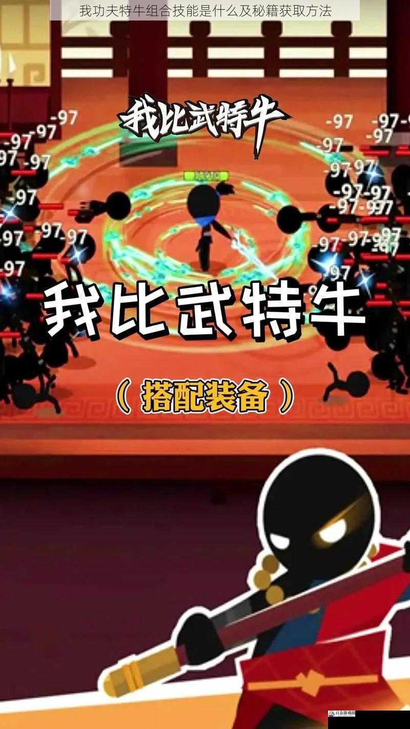  我功夫特牛组合技能是什么及秘籍获取方法