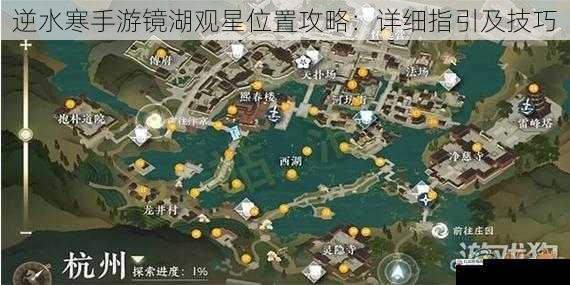 逆水寒手游镜湖观星位置攻略：详细指引及技巧