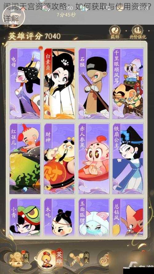闹闹天宫资源攻略：如何获取与使用资源？详解