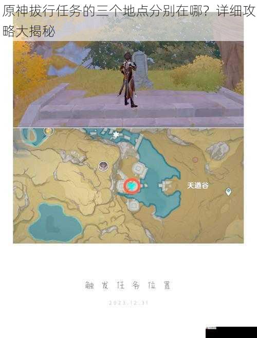 原神拔行任务的三个地点分别在哪？详细攻略大揭秘