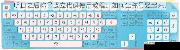  明日之后称号竖立代码使用教程：如何让称号竖起来？
