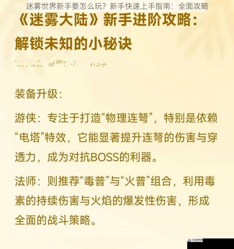  迷雾世界新手要怎么玩？新手快速上手指南：全面攻略