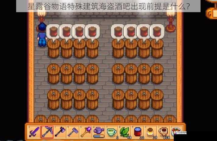  星露谷物语特殊建筑海盗酒吧出现前提是什么？