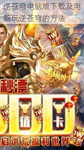  逆苍穹电脑版下载及电脑玩逆苍穹的方法