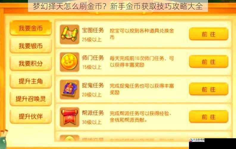 梦幻择天怎么刷金币？新手金币获取技巧攻略大全