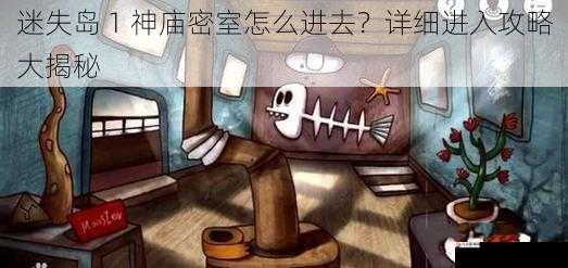 迷失岛 1 神庙密室怎么进去？详细进入攻略大揭秘
