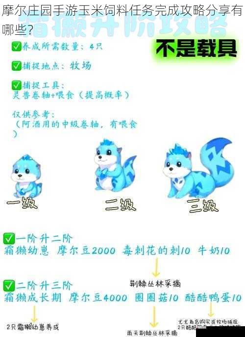 摩尔庄园手游玉米饲料任务完成攻略分享有哪些？