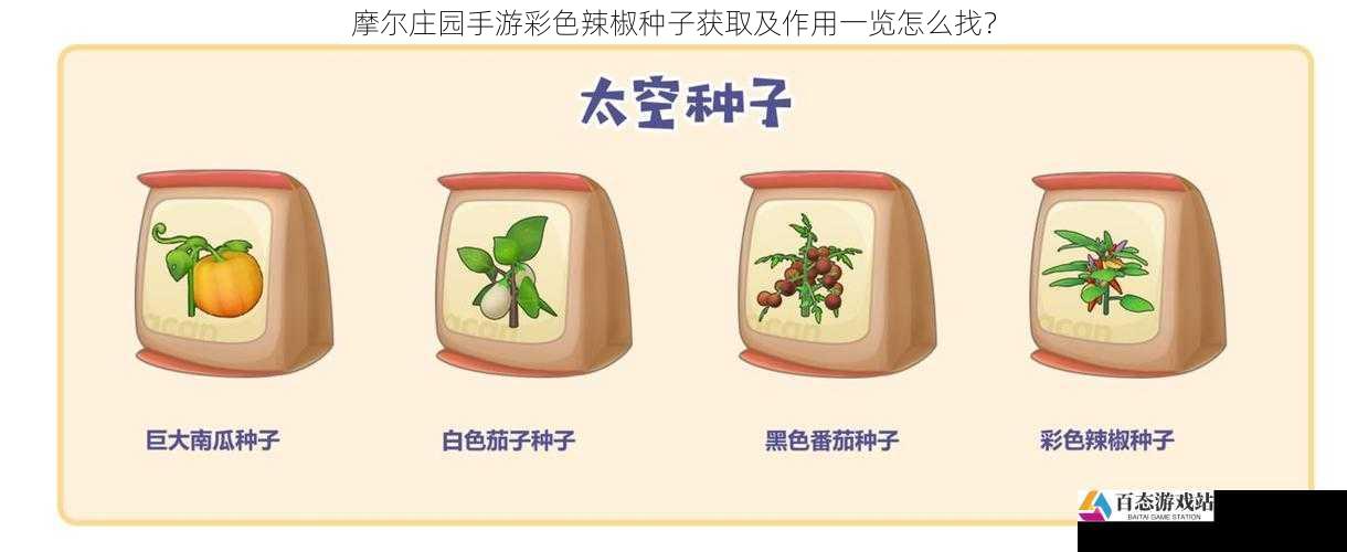 摩尔庄园手游彩色辣椒种子获取及作用一览怎么找?