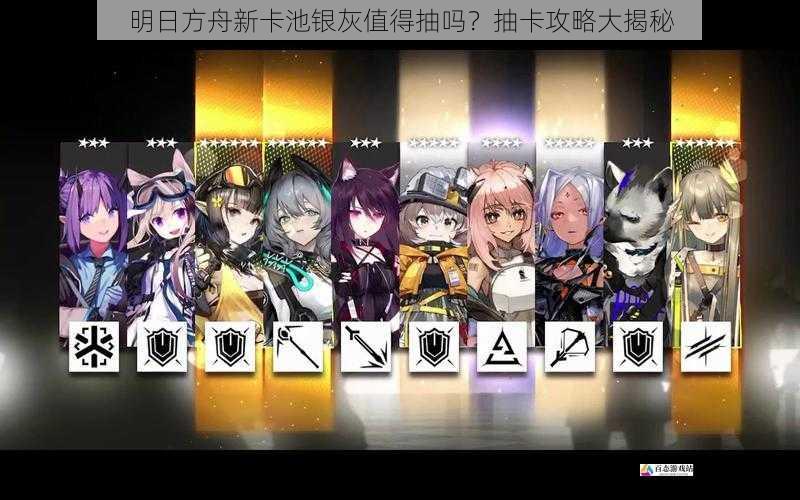 明日方舟新卡池银灰值得抽吗？抽卡攻略大揭秘
