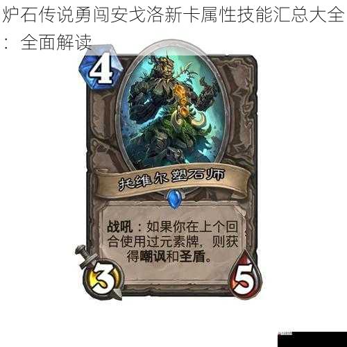 炉石传说勇闯安戈洛新卡属性技能汇总大全:全面解读