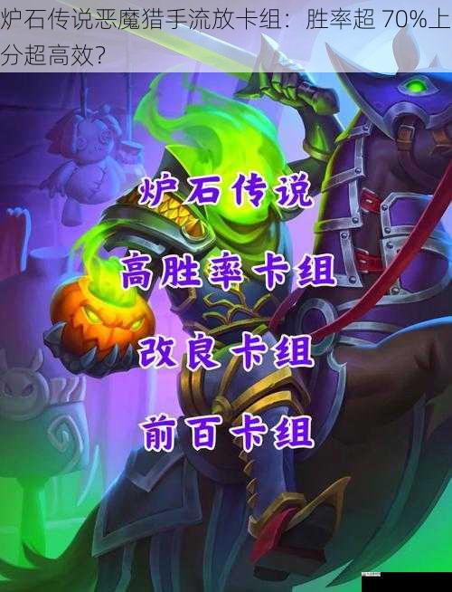 炉石传说恶魔猎手流放卡组:胜率超 70%上分超高效?