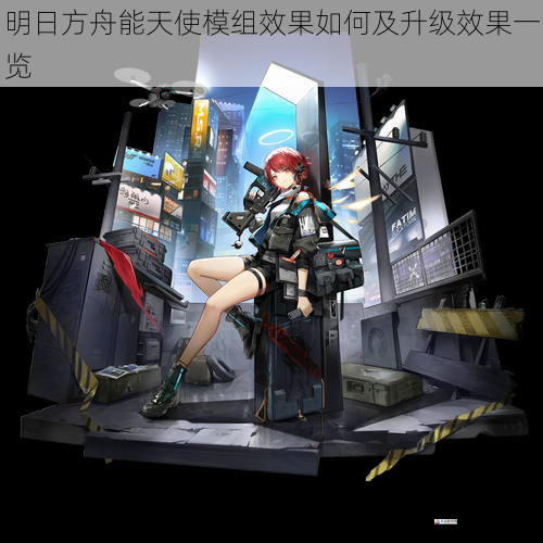 明日方舟能天使模组效果如何及升级效果一览