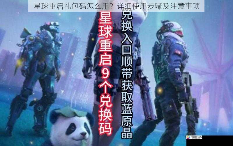 星球重启礼包码怎么用？详细使用步骤及注意事项