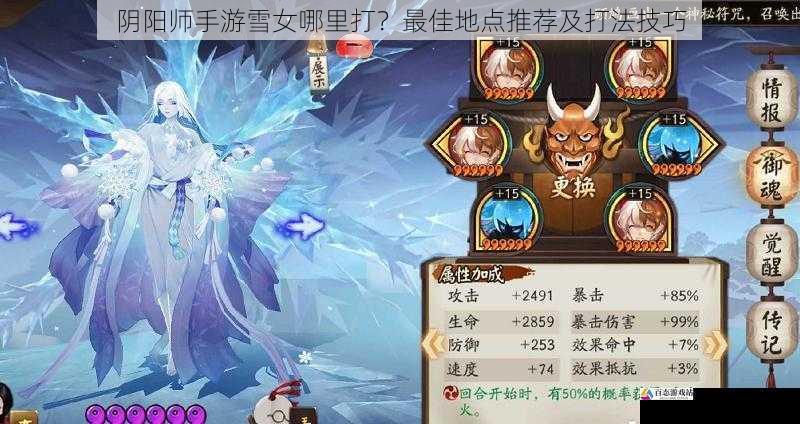 阴阳师手游雪女哪里打?最佳地点推荐及打法技巧