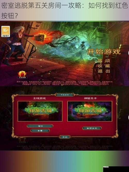 密室逃脱第五关房间一攻略：如何找到红色按钮？