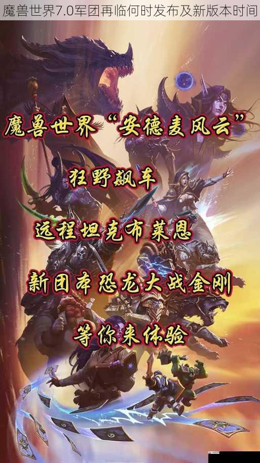 魔兽世界7.0军团再临何时发布及新版本时间